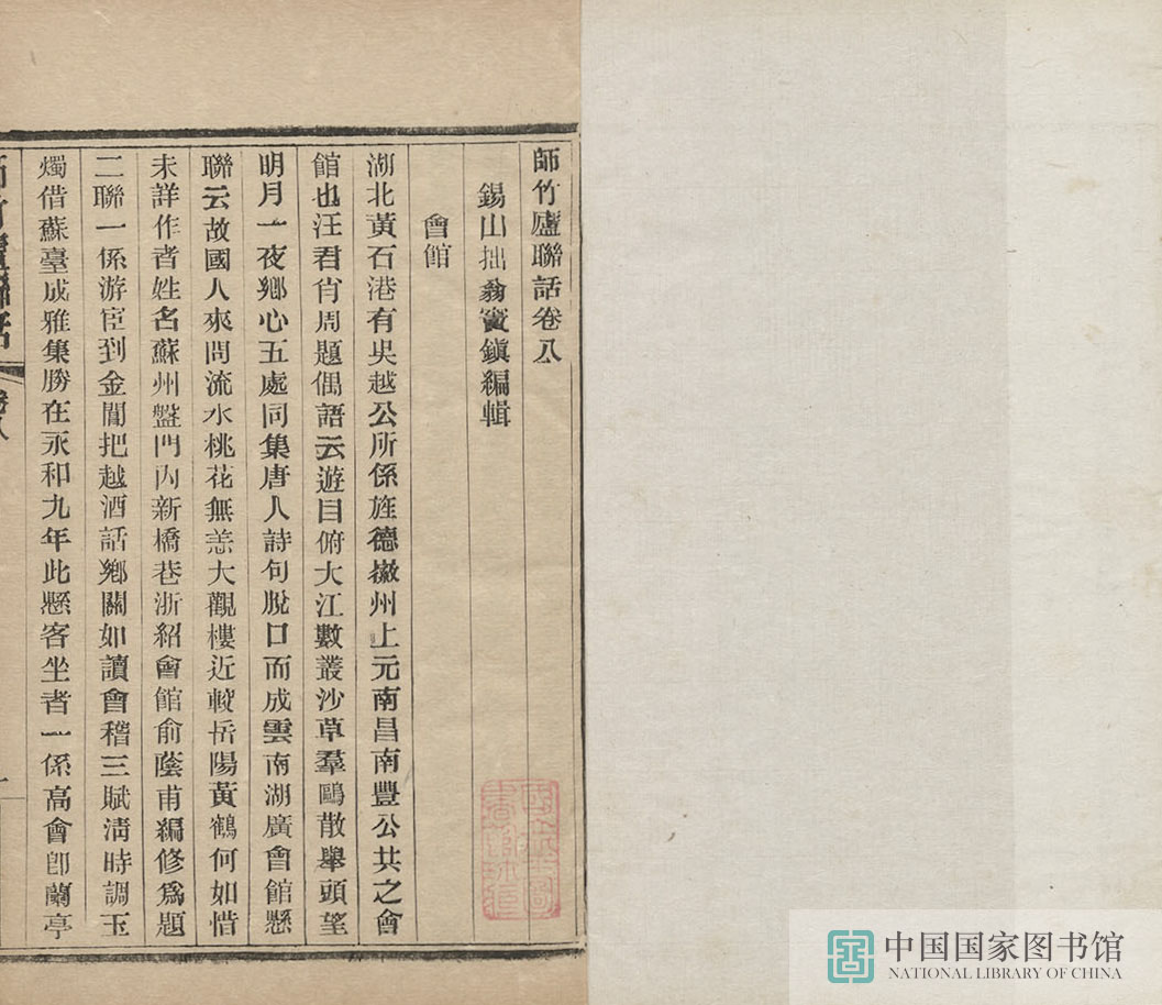 36202 师竹庐联语第四册