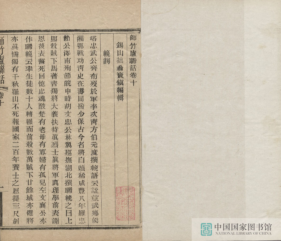 36202 师竹庐联语第五册