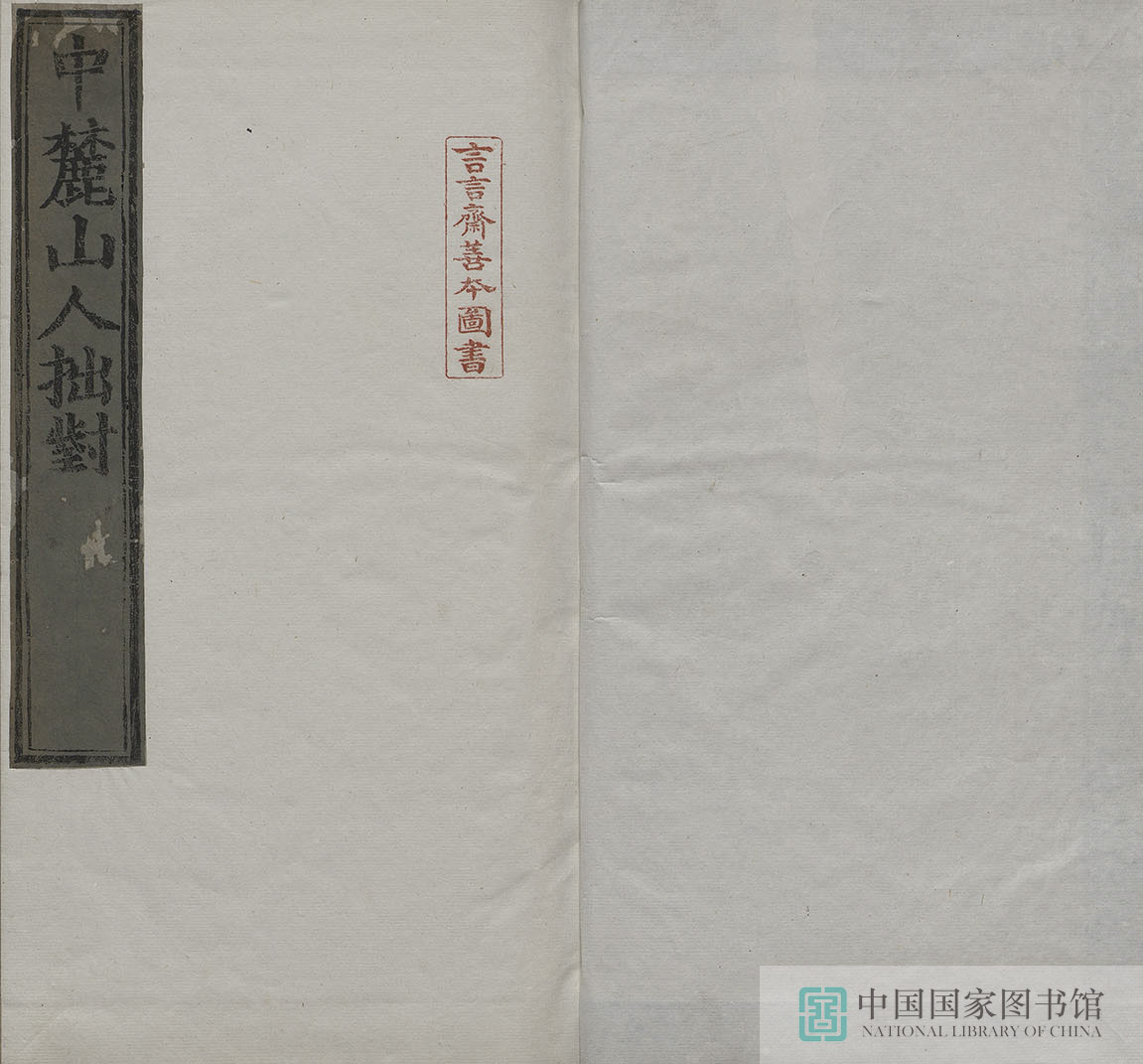 4459 中麓山人拙对二卷续对一卷第一册