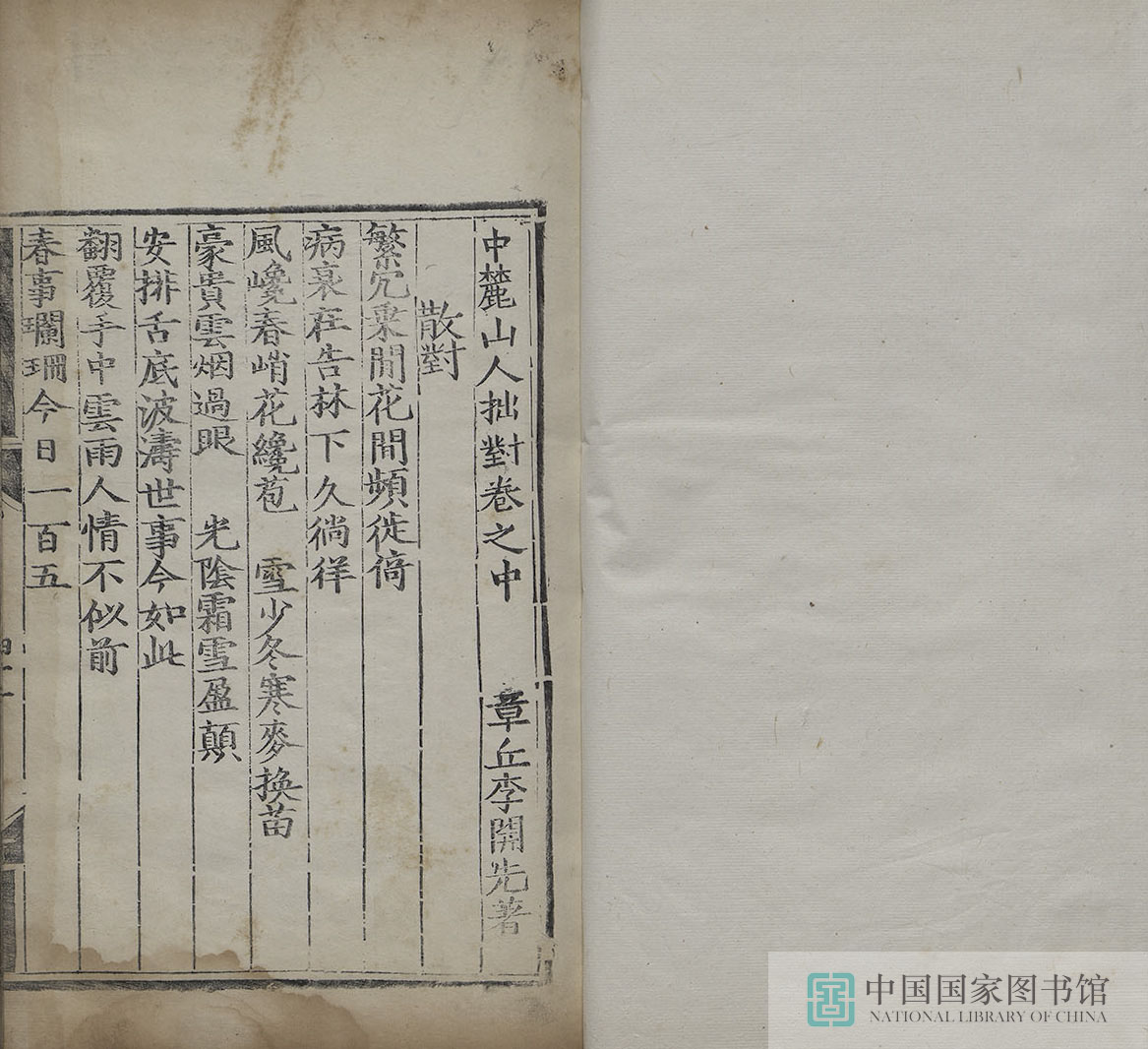 4459 中麓山人拙对二卷续对一卷第二册